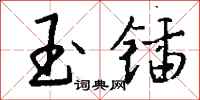 钱沛云玉锸行书怎么写
