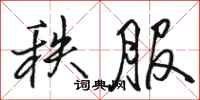 骆恒光秩服行书怎么写