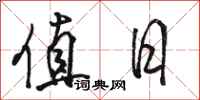 骆恒光值日行书怎么写