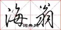 骆恒光海翁行书怎么写