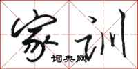 骆恒光家训行书怎么写