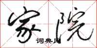 骆恒光家院行书怎么写