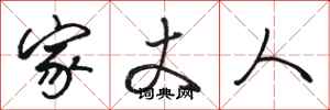 骆恒光家丈人行书怎么写