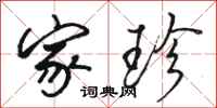骆恒光家珍行书怎么写