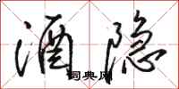 骆恒光酒隐行书怎么写