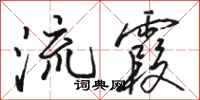 骆恒光流霞行书怎么写