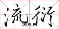 骆恒光流衍行书怎么写