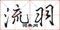 骆恒光流羽行书怎么写