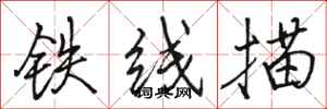 骆恒光铁线描行书怎么写
