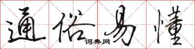 骆恒光通俗易懂行书怎么写