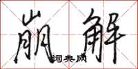 骆恒光崩解行书怎么写