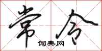骆恒光常令行书怎么写