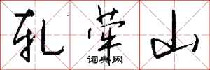 钱沛云轧荦山行书怎么写