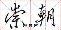 骆恒光崇朝行书怎么写