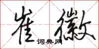 骆恒光崔徽行书怎么写
