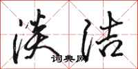 骆恒光淡洁行书怎么写