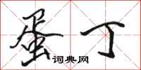骆恒光蛋丁行书怎么写