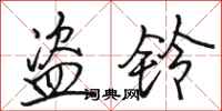 骆恒光盗铃行书怎么写