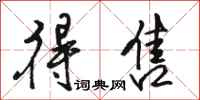 骆恒光得售行书怎么写