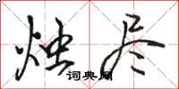 骆恒光烛尽行书怎么写