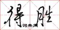 骆恒光得胜行书怎么写
