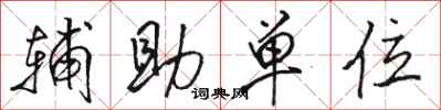 骆恒光辅助单位行书怎么写