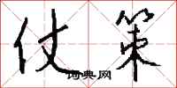 钱沛云仗策行书怎么写