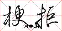 骆恒光梗拒行书怎么写