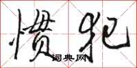 骆恒光惯犯行书怎么写