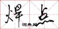骆恒光焊点行书怎么写