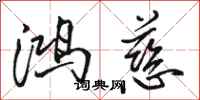 骆恒光鸿慈行书怎么写