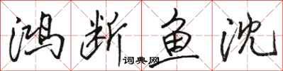 骆恒光鸿断鱼沈行书怎么写