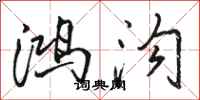 骆恒光鸿沟行书怎么写