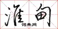 骆恒光淮甸行书怎么写