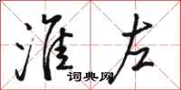 骆恒光淮左行书怎么写