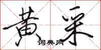 骆恒光黄采行书怎么写
