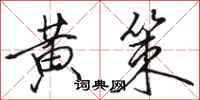 骆恒光黄策行书怎么写