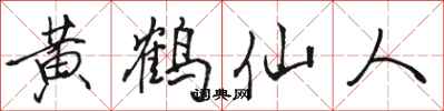 骆恒光黄鹤仙人行书怎么写