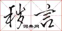 骆恒光秽言行书怎么写