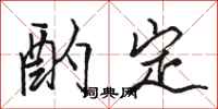骆恒光酌定行书怎么写