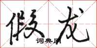 骆恒光假龙行书怎么写