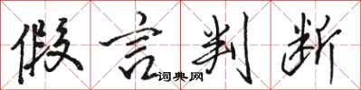 骆恒光假言判断行书怎么写