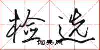 骆恒光检选行书怎么写