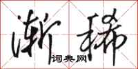 骆恒光渐稀行书怎么写