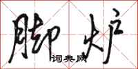 骆恒光脚炉行书怎么写