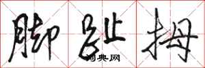 骆恒光脚趾拇行书怎么写