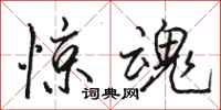 骆恒光惊魂行书怎么写