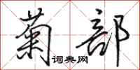 骆恒光菊部行书怎么写