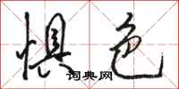 骆恒光惧色行书怎么写