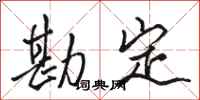 骆恒光勘定行书怎么写